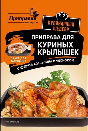 Приправа для куриных крылышек с цедрой апельсина и чесноком