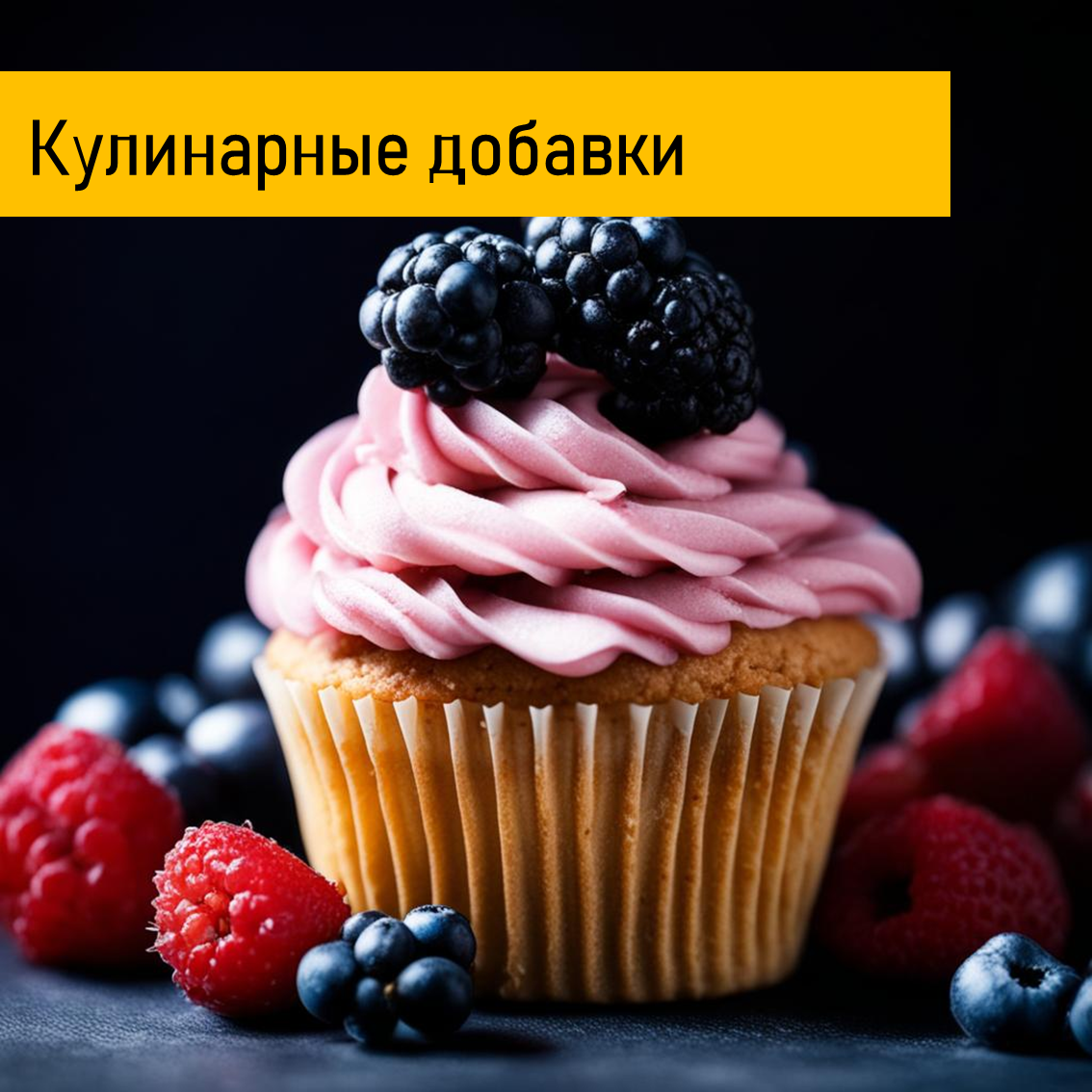 Кулинарные добавки