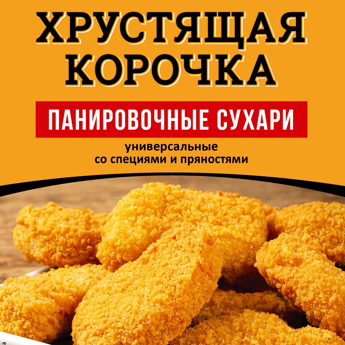 Сухари панировочные